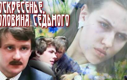 Воскресенье, половина седьмого