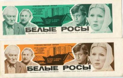 Белые росы ☭ cccp.fun 3