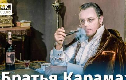 Братья Карамазовы