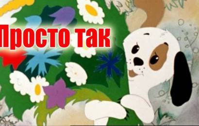 Просто так Просто так