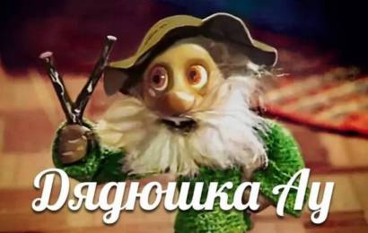 Дядюшка Ау Дядюшка Ау