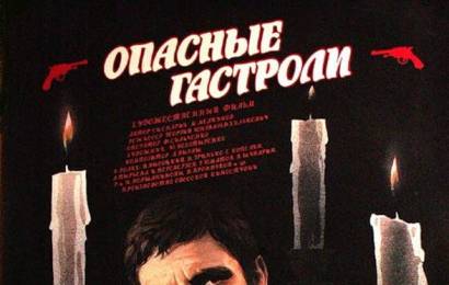 cccp.fun_opasnye-gastroli