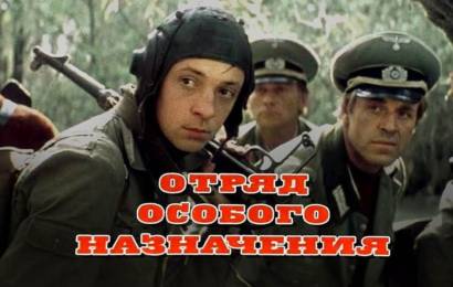 Отряд особого назначения Отряд особого назначения