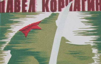 cccp.fun_Pavel-Korchagin