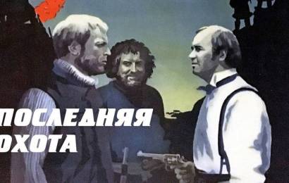 cccp.fun_poslednyaya-ohota