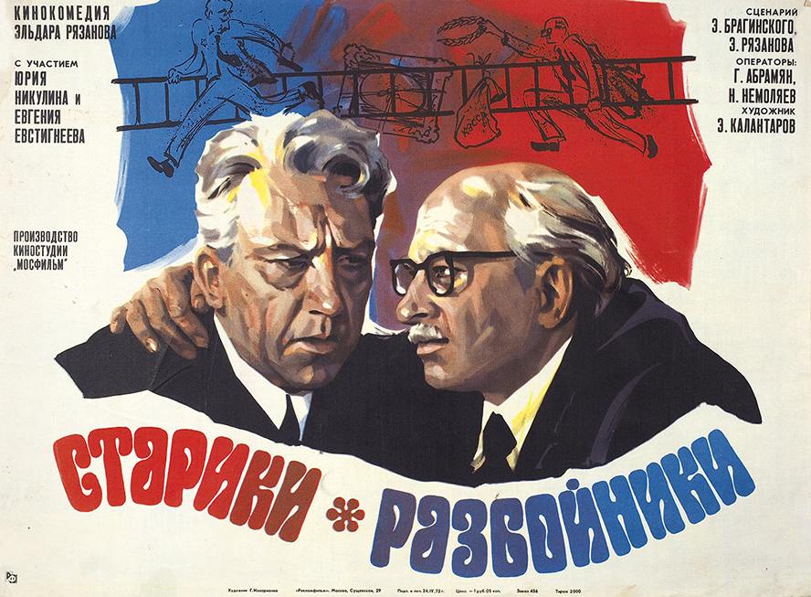 cccp.fun Старики разбойники 5