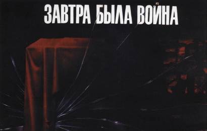 cccp.fun_zavtra-byla-voyna