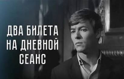 Два билета на дневной сеанс