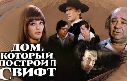 Дом, который построил Свифт