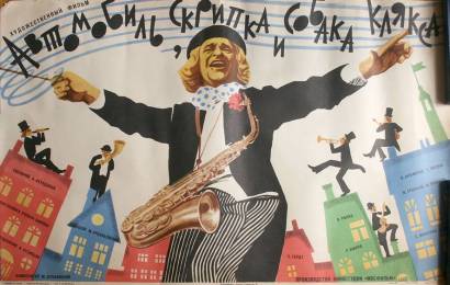 cccp.fun_avtomobil-skripka-i-sobaka-klyaksa