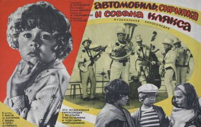 cccp.fun_avtomobil-skripka-i-sobaka-klyaksa