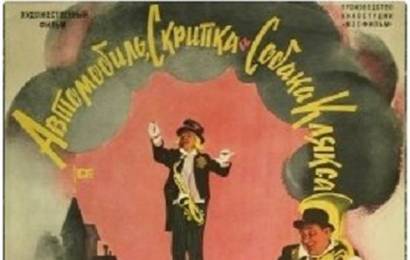 cccp.fun_avtomobil-skripka-i-sobaka-klyaksa