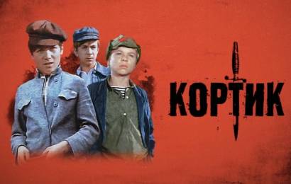 Кортик
