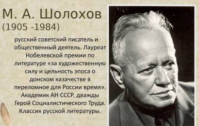 Михаил Шолохов