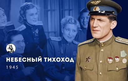 Небесный тихоход