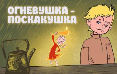 Огневушка-поскакушка