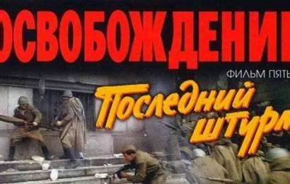 Освобождение: Последний штурм