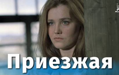 Приезжая