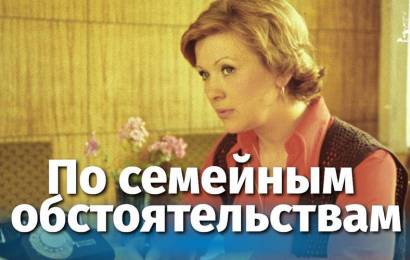 По семейным обстоятельствам