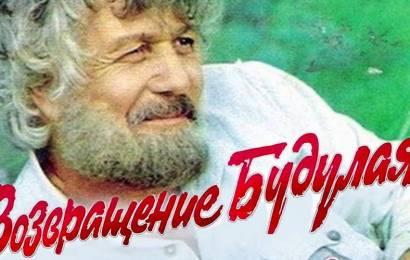 Возвращение Будулая Возвращение Будулая
