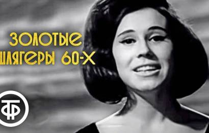 Золотые шлягеры СССР. 60-е