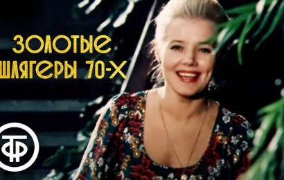 Золотые шлягеры СССР. 70-е