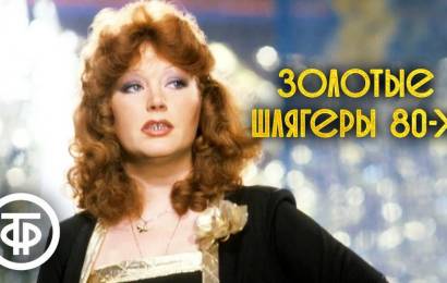 Золотые шлягеры СССР. 80-е