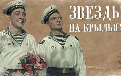 Звёзды на крыльях Звёзды на крыльях