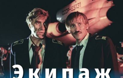 Экипаж