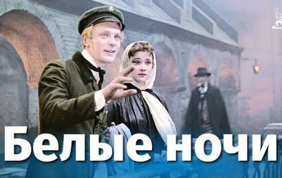 Белые ночи