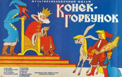 Конёк-горбунок
