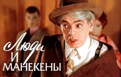 Люди и манекены