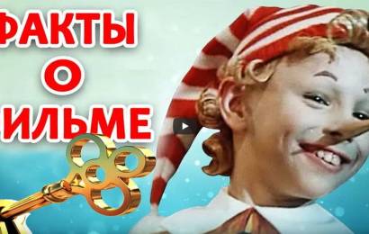 Приключения Буратино: ФАКТЫ Приключения Буратино: ФАКТЫ