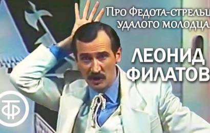 Про Федота-стрельца