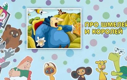 Про шмелей и королей Про шмелей и королей