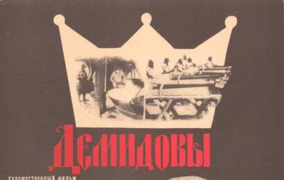 Демидовы ☭ cccp.fun 2