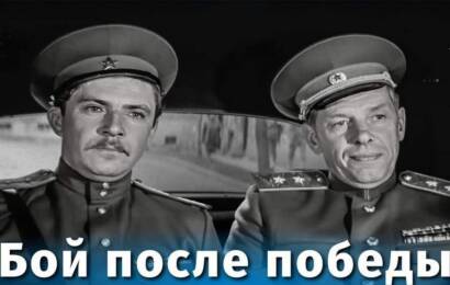 Бой после победы