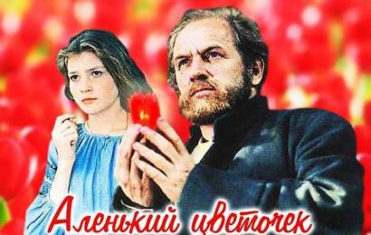 Аленький цветочек Аленький цветочек