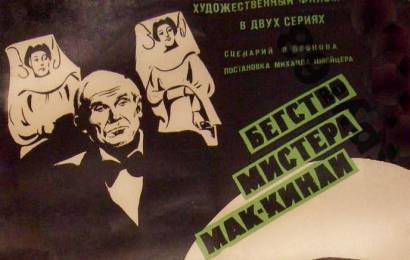 cccp.fun_begstvo-mistera-mak-kinli