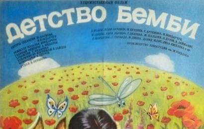 cccp.fun_detstvo-bembi