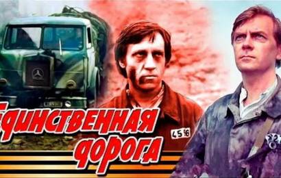 Единственная дорога