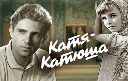 Катя-Катюша