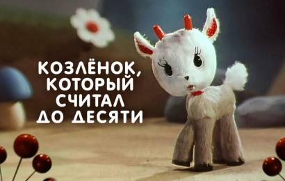 Козленок, который считал до десяти