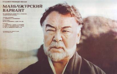 Маньчжурский вариант