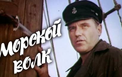 Морской волк
