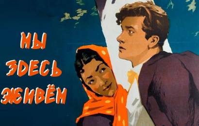 Мы здесь живём Мы здесь живём