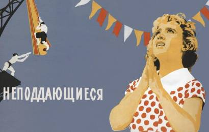 Неподдающиеся