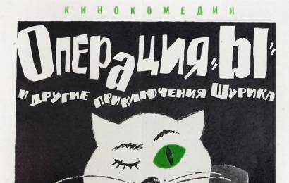 cccp.fun_operatsiya-y-i-drugie-priklyucheniya-shurika