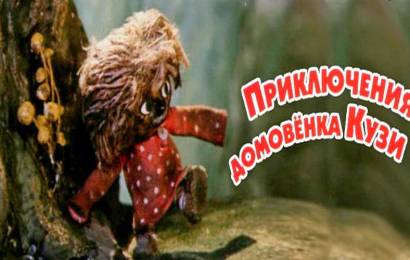 Приключения домовенка Кузи Приключения домовенка Кузи