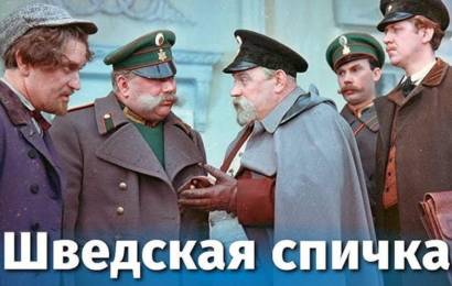 Шведская спичка